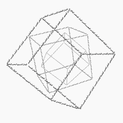 Arabic calligraphy in the form of several intertwined geometric cubes